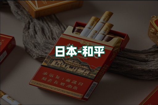 和平